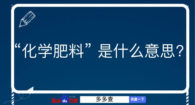 化学肥料是什么意思？