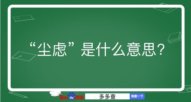 尘虑是什么意思？