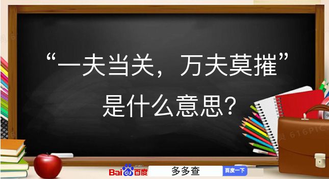 一夫当关，万夫莫摧是什么意思？