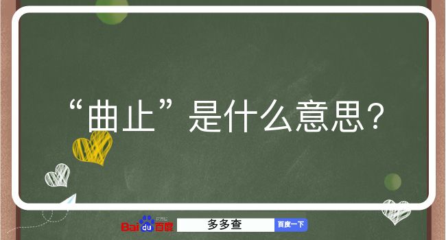 曲止是什么意思？