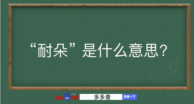 耐朵是什么意思？