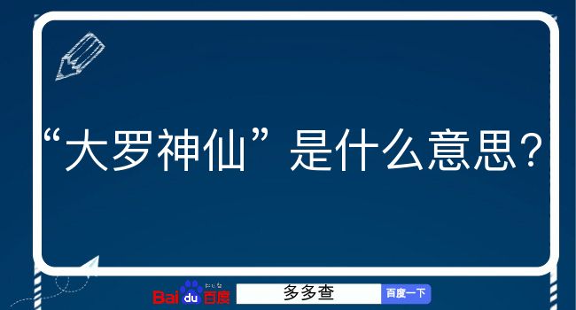 大罗神仙是什么意思？