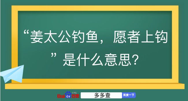 姜太公钓鱼，愿者上钩是什么意思？