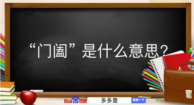 门阖是什么意思？