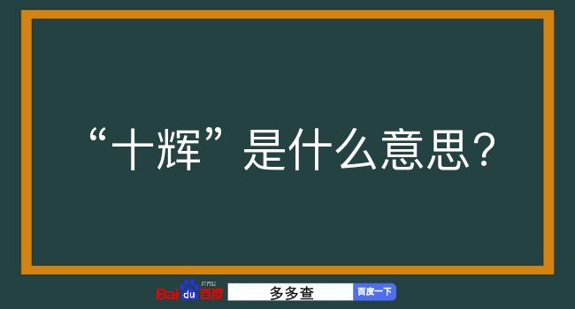 十辉是什么意思？