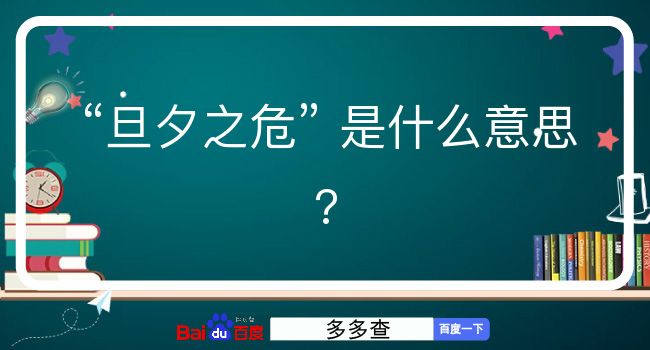 旦夕之危是什么意思？