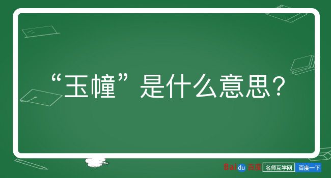 玉幢是什么意思？