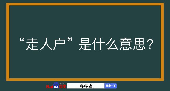 走人户是什么意思？