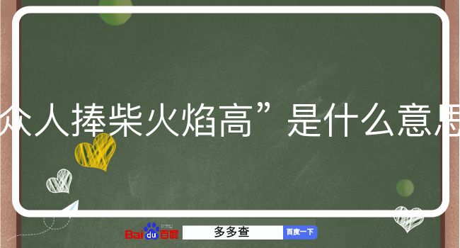 众人捧柴火焰高是什么意思？