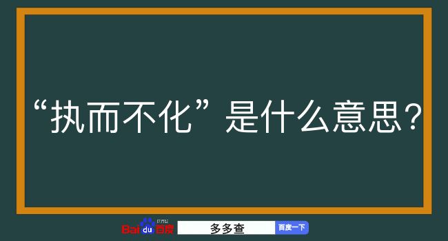 执而不化是什么意思？