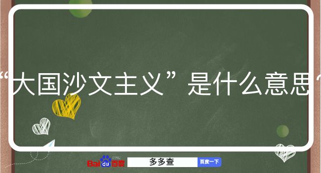 大国沙文主义是什么意思？