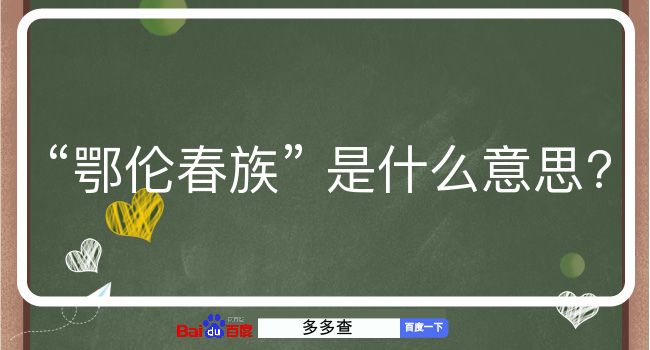 鄂伦春族是什么意思？