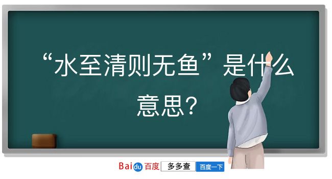 水至清则无鱼是什么意思？