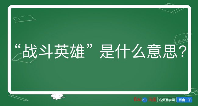 战斗英雄是什么意思？