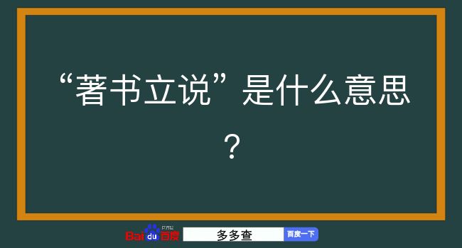 著书立说是什么意思？