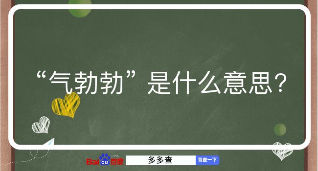 气勃勃是什么意思？