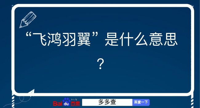 飞鸿羽翼是什么意思？