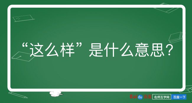 这么样是什么意思？