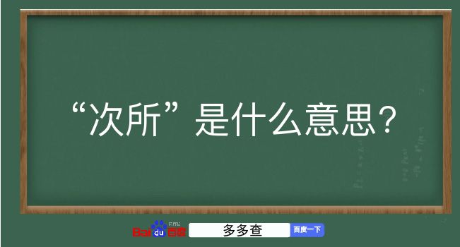 次所是什么意思？