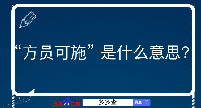 方员可施是什么意思？