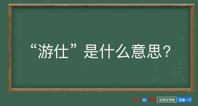 游仕是什么意思？