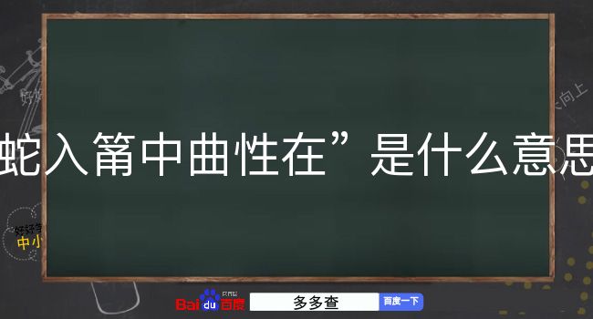 蛇入筩中曲性在是什么意思？