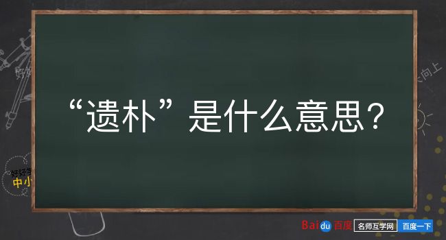 遗朴是什么意思？