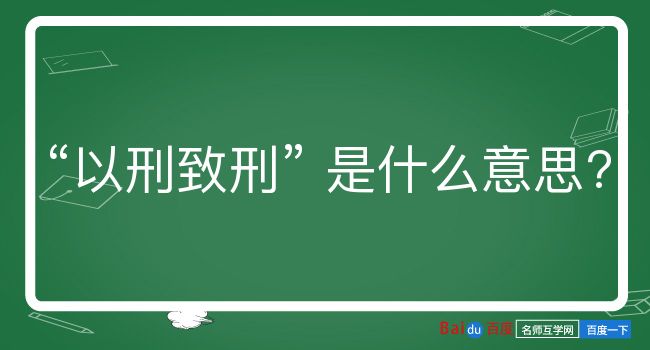 以刑致刑是什么意思？