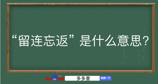 留连忘返是什么意思？