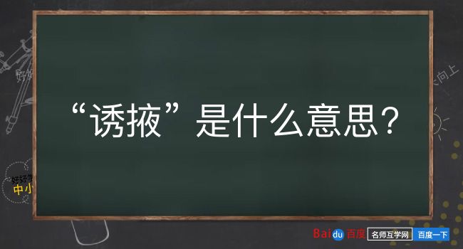 诱掖是什么意思？