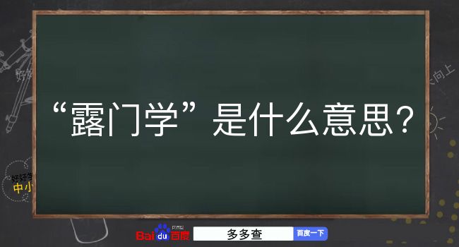 露门学是什么意思？