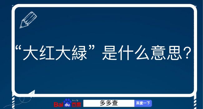 大红大緑是什么意思？