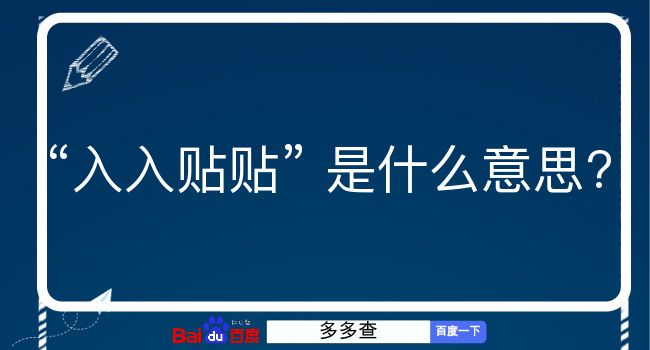 入入贴贴是什么意思？