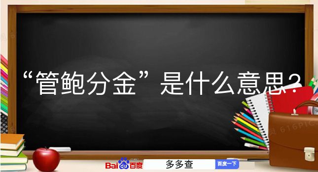 管鲍分金是什么意思？