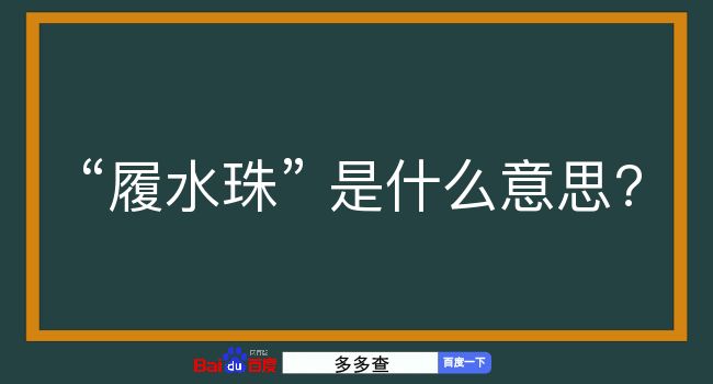 履水珠是什么意思？