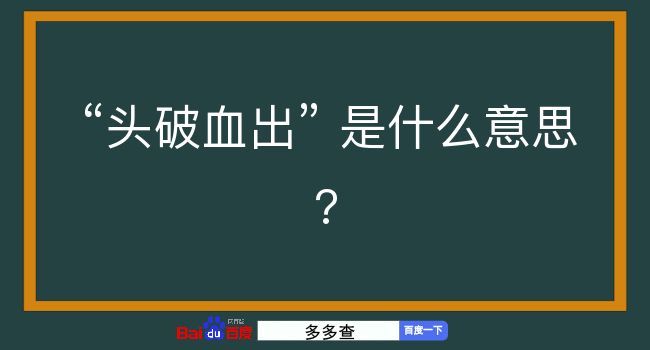 头破血出是什么意思？