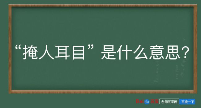 掩人耳目是什么意思？