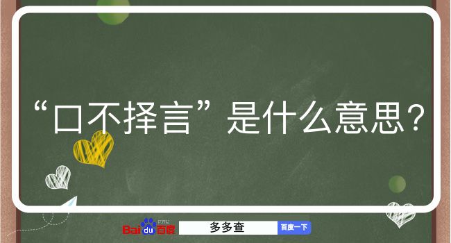 口不择言是什么意思？