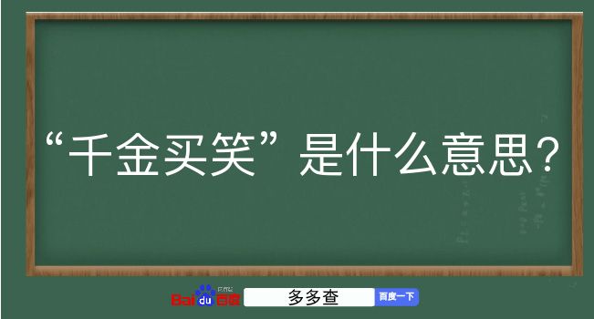 千金买笑是什么意思？