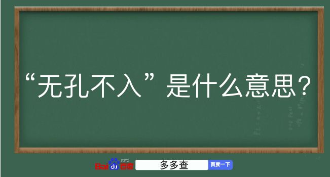 无孔不入是什么意思？