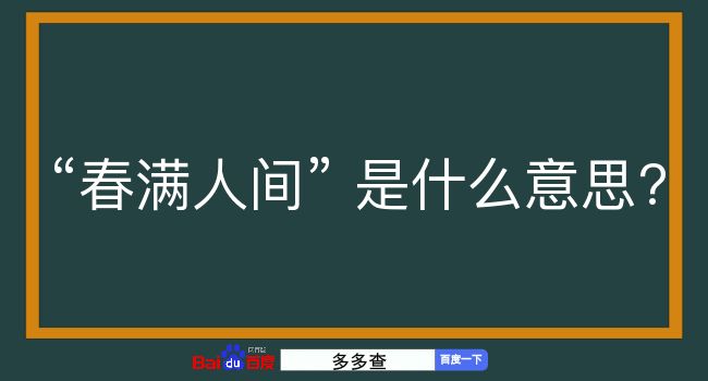 春满人间是什么意思？