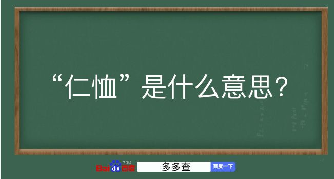 仁恤是什么意思？