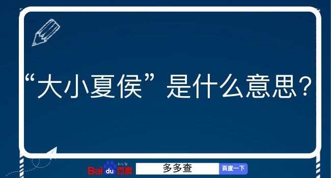 大小夏侯是什么意思？