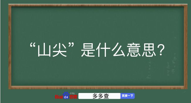 山尖是什么意思？