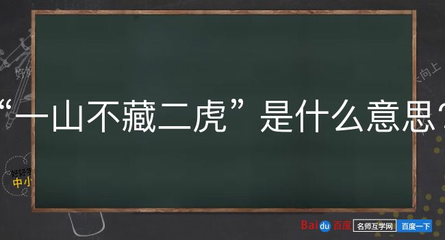 一山不藏二虎是什么意思？