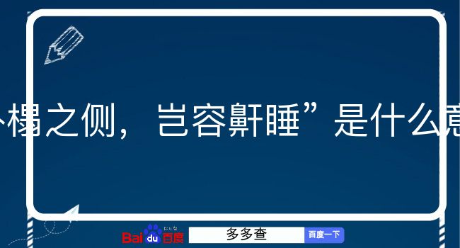 卧榻之侧，岂容鼾睡是什么意思？