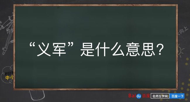 义军是什么意思？