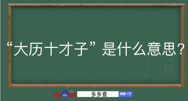 大历十才子是什么意思？