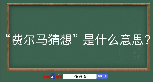 费尔马猜想是什么意思？