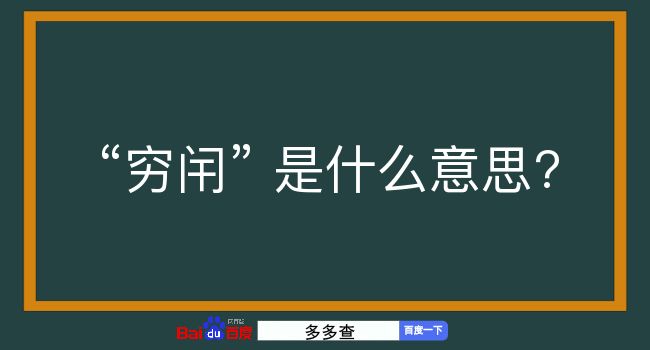 穷闬是什么意思？